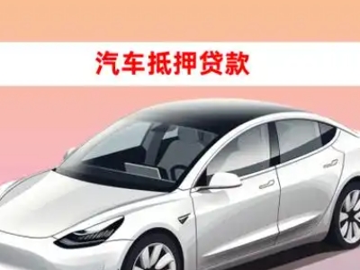 办理文山车辆抵押贷款需要什么条件，优势以及结清手续?